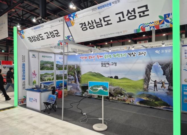 고성군, 2025 해양레저관광박람회 참여