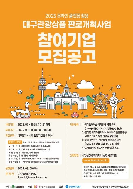 대구관광 라이브커머스로 지역관광 활성화