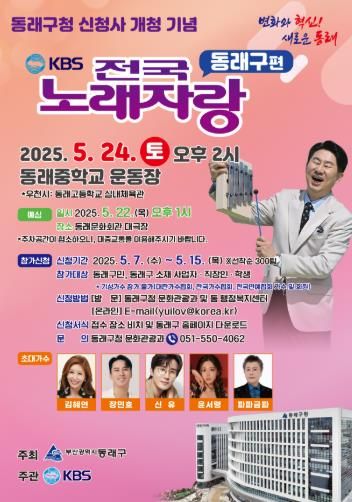 동래구청 신청사 개청 기념, ‘KBS 전국노래자랑' 개최