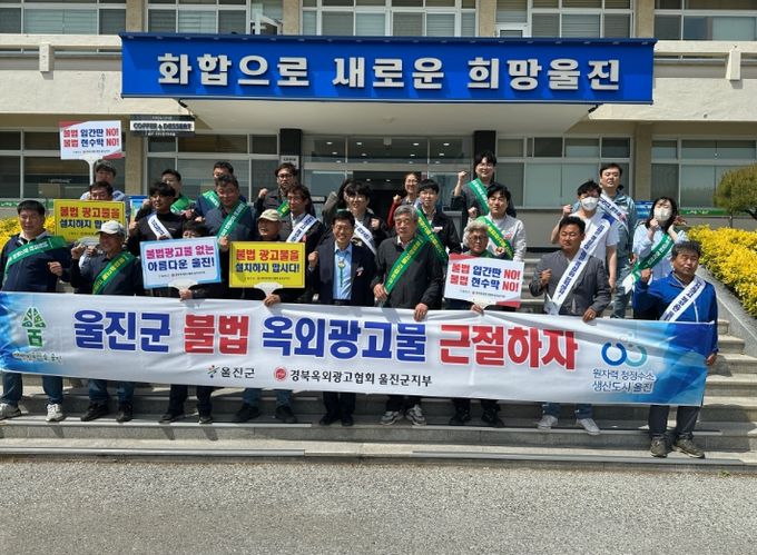 울진군,‘불법 옥외광고물 근절 캠페인