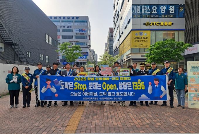의정부교육지원청, ‘도박 stop, 문제 open, 상담 1336’ 도박예방 캠페인 실시