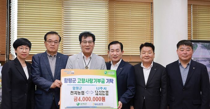 8일, 함평군청, 고향사랑 상호기부 기탁식