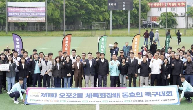 광주시 오포2동 체육회, 제1회 체육회장배 동호인 축구대회 성황리에 개최