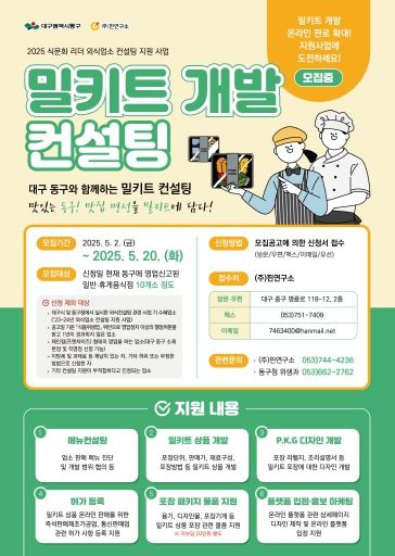 대구 동구청(구청장 윤석준)은 오는 20일까지, ‘식문화 리더 외식 업소 컨설팅 지원사업’에 참여할 업소를 모집한다.