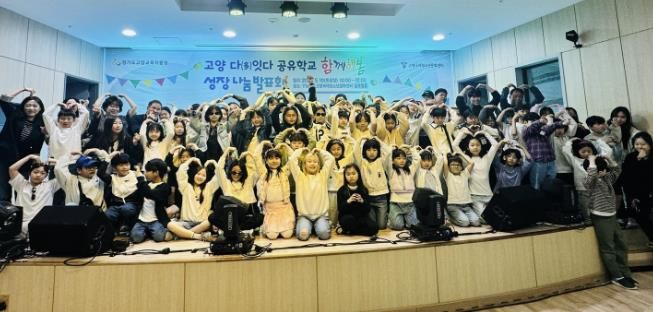 고양교육지원청, 고양 다잇다 공유학교 지역맞춤형 프로그램 '함께해봄' 성장나눔발표회 개최