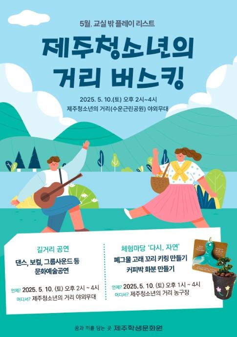 '제주청소년의 거리 버스킹' 포스터