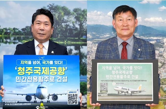 (왼쪽부터) 김창규 제천시장과 박영기 제천시의장이 7일 '청주공항 민간전용활주로 건설, 100만 서명운동 동참' 피켓을 들고 활주로 건설의 조속한 추진을 촉구했다.
