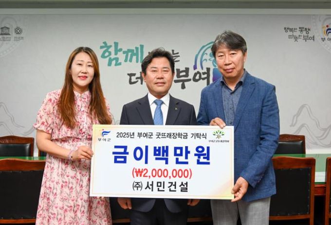 ㈜서민건설, 부여군굿뜨래장학회 장학금 기탁