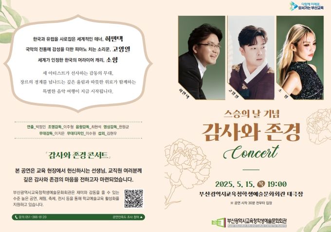 스승의 날 기념 ‘감사와 존경 콘서트’ 리플릿