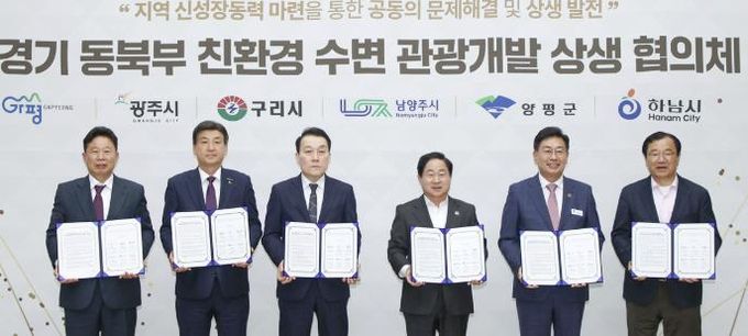광주시, 경기 동북부 6개 시군과 함께 ‘친환경 수변 관광개발 상생 협의체’ 공식 출범