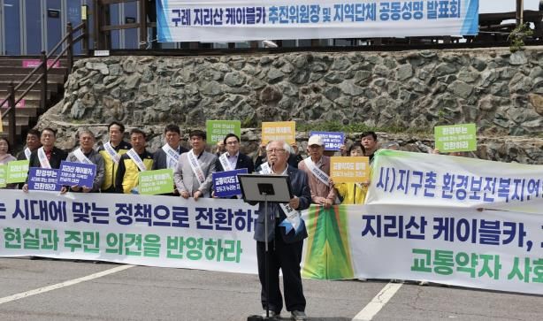구례 지리산 케이블카 추진위원장 및 지역 단체 공동성명 발표