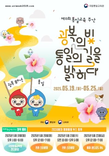 제13회 통일교육주간 포스터