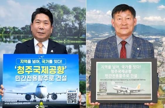 '청주공항 민간전용활주로 건설, 100만 서명운동 동참' 피켓 서명운동 사진