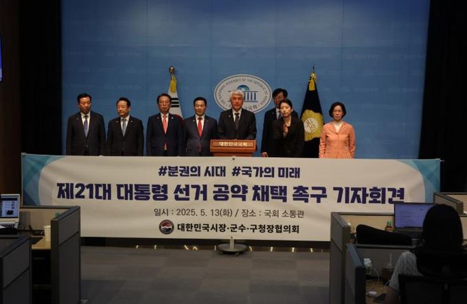대한민국시장·군수·구청장협의회, 국회에서 기자회견 개최