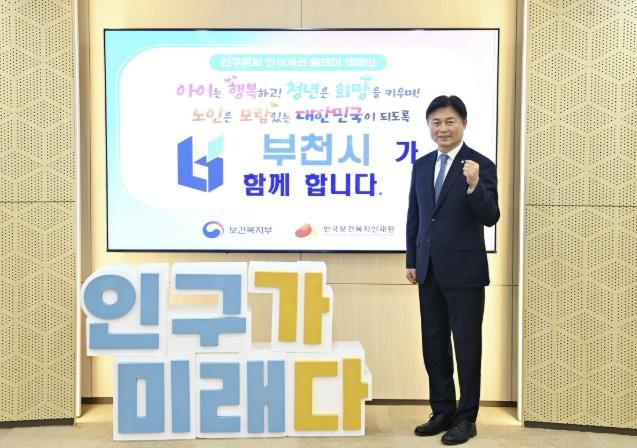 인구문제 인식개선 캠페인 슬로건 활용 사회적 공감 확산을 독려하는 조용익 부천시장