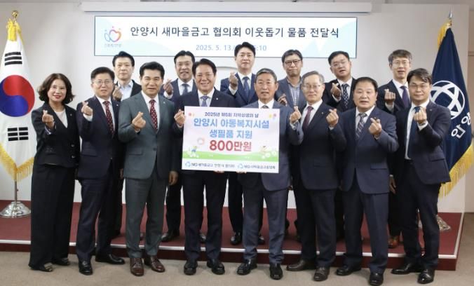 새마을금고 중앙회 경기지역본부와 안양시 새마을금고협의회가 제5회 지역상생의 날을 맞이하여 지난 13일 안양시 아동양육시설에 800만원 상당의 생필품 선물세트를 기탁했다(앞줄 왼쪽에서 세 번째부터 이강무 새마을금고중앙회 지역이사, 최대호 안양시장, 박용출 안양시새마을금고 이사장협의회장).