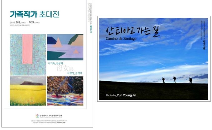 ‘가족 작가 초대전’·‘산티아고 가는 길’ 전시