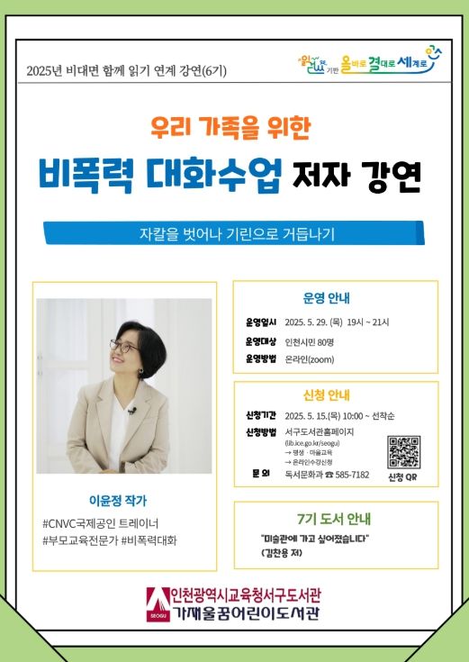 6기 비대면 함께 읽기 저자강연‘우리 가족을 위한 비폭력 대화 수업