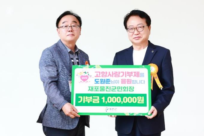 도원준 재포울진군민회장, 울진군 고향사랑기부 동참