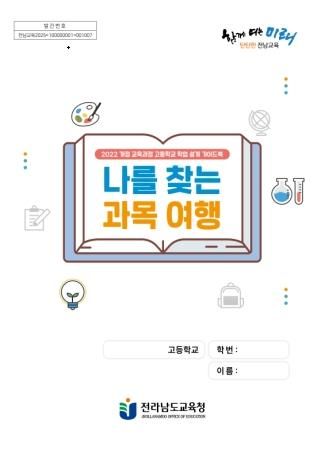 2022 개정 교육과정 고등학교 학업 설계 가이드북