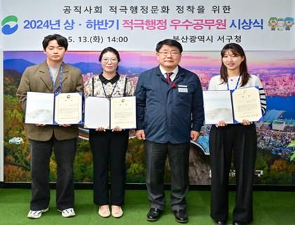 부산 서구, 2024년 상·하반기 적극 행정 우수 공무원 선발