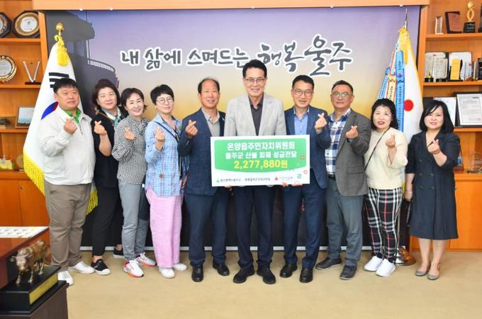 울주군 온양읍 주민자치위원회, 울주군 산불 피해 성금 전달