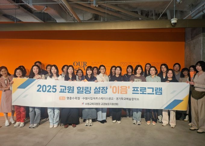 2025 수원교육지원청 수원교권보호지원센터 ‘이음’프로그램