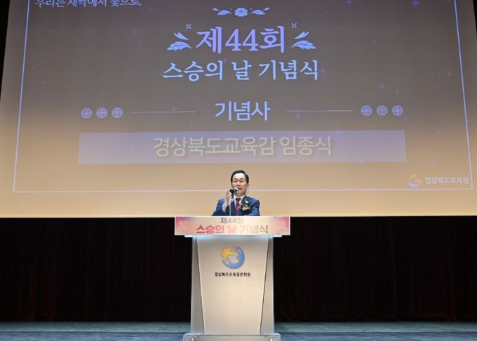 경북교육청, ‘제44회 스승의날 기념식’ 개최