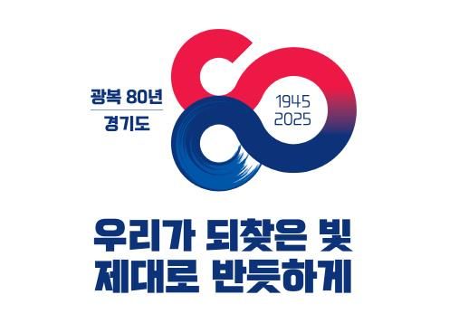 광복 80주년 경기도,