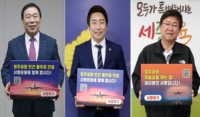 ‘청주공항 민간전용활주로 건설, 100만 서명운동 동참’ 피켓을 들고 활주로 확충의 당위성을 알리고 있다.(순서대로 최민호 세종특별자치시장, 임채성 세종특별자치시 의장, 최교진 세종특별자치시교육감)