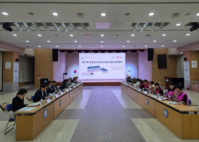 경북교육청, 제13회 산업안전보건위원회 개최