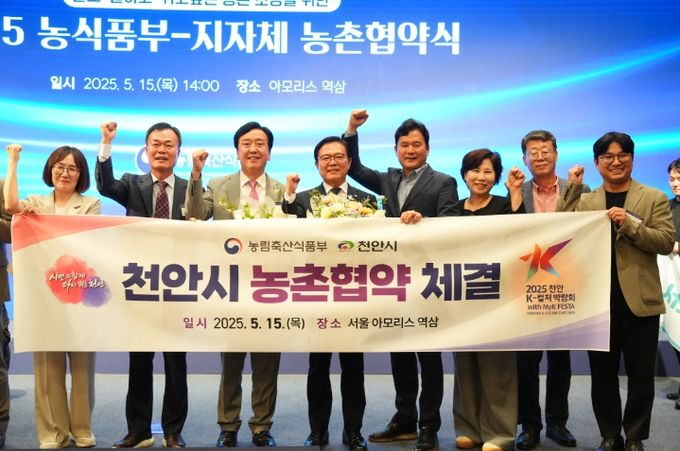 1. 15일 송미령 농림축산식품부 장관과 김석필 천안시장 권한대행 부시장이 서울 아모리스 역삼에서 열린 농촌협약식에서 협약 체결 이후 기념촬영을 하고 있다.