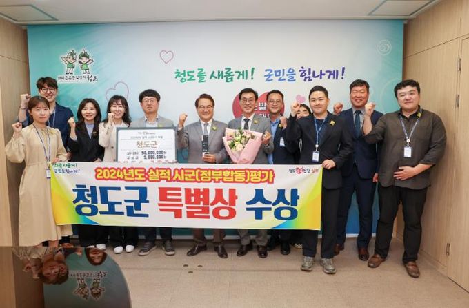 청도군, 2024년도 실적 시군(정부합동)평가 ‘특별상’수상