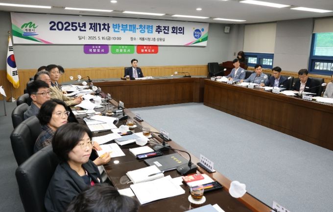 계룡시, ‘제1차 반부패·청렴 추진회의’