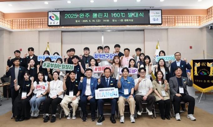 ‘완주 챌린지 100℃’ 발대… 주민 중심 정책 발굴