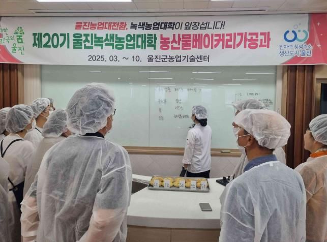 울진군, 농업대전환 실현 위한 지역인재 양성 본격화