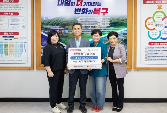 부산 북구 통장협의회, 가정의 달 맞아 이웃돕기 성금 기탁