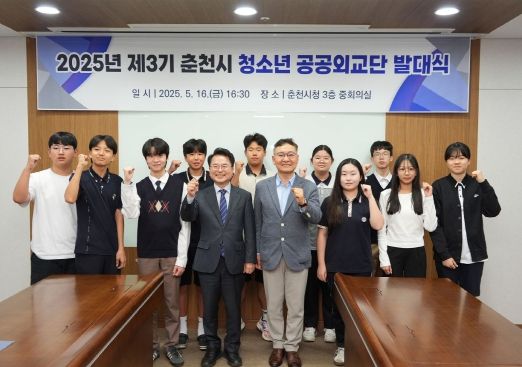 춘천시, 제3기 청소년 공공외교단 발대식 개최