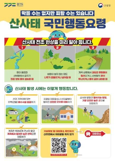 산사태 국민행동요령
