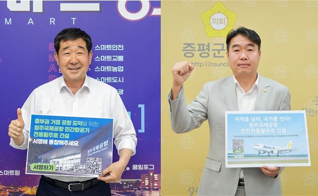 (왼쪽부터) 이재영 증평군수와 조윤성 증평군의장이 15일 '청주공항 민간항공기 전용 활주로 건설, 100만 서명운동 동참' 피켓을 들고 활주로 건설의 조속한 추진을 촉구했다.