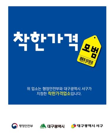대구 서구 착한가격업소 신규 13곳 지정