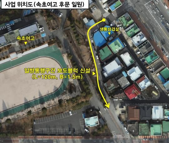 속초여고 일방통행 및 보행자도로 신설 구간 위치도