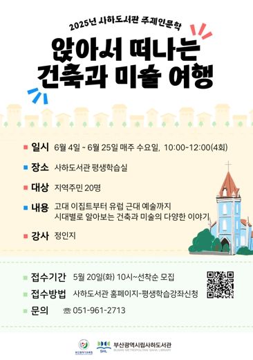 부산사하도서관, 시대별 예술과 문화를 만나다