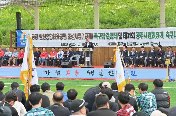 쌍신 체육공원 준공식 및 제31회 공주시 축구협회장기 축구대회
