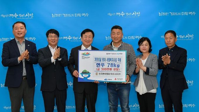 (사)전국한우협회 여수시지부가 지난 16일 300만 원 상당의 한우 78kg를 여수시에 후원했다.