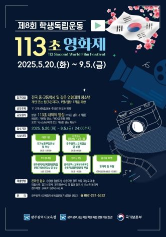‘제8회 학생독립운동 113초 영화제’