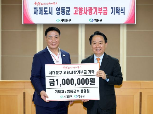 정영철 충북 영동군수(왼쪽)가 이성헌 서대문구청장에게 고향사랑기부금을 기탁하며 기념 촬영을 하고 있다.