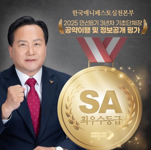 오산시, 기초단체장 공약이행 및 정보공개평가 2년 연속 '최우수(SA)' 등급 달성