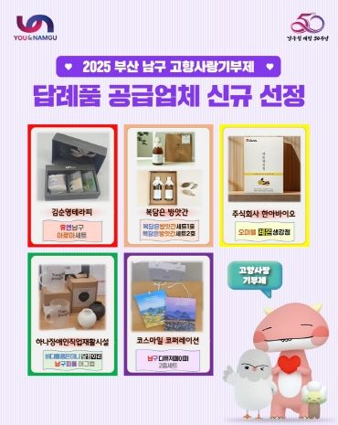 부산 남구, 고향사랑기부제 답례품 공급업체 추가 선정