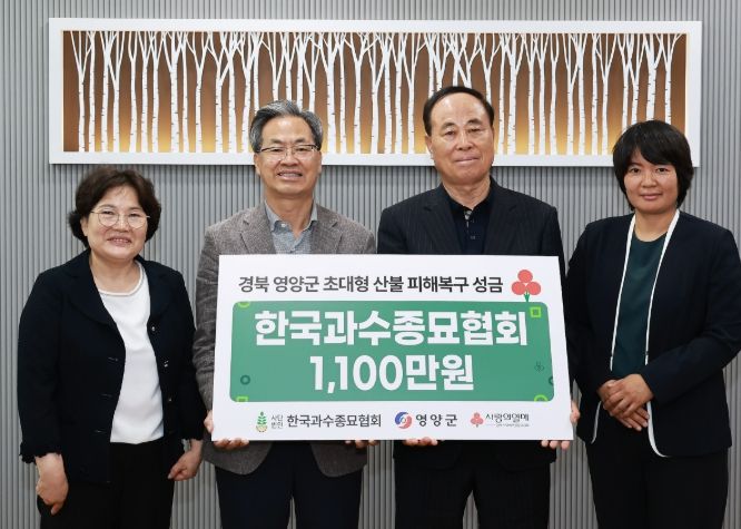 ‘한국과수종묘협회, 영양군 산불 피해 복구 위해 성금 전달